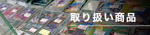 取り扱い製品