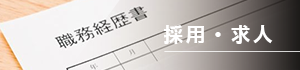 採用・求人
