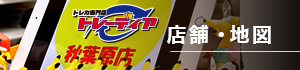 店舗情報